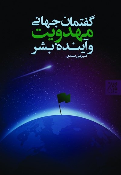 گفتمان جهانی مهدویت و آینده بشر